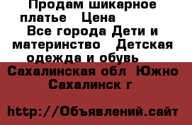 Продам шикарное платье › Цена ­ 3 000 - Все города Дети и материнство » Детская одежда и обувь   . Сахалинская обл.,Южно-Сахалинск г.